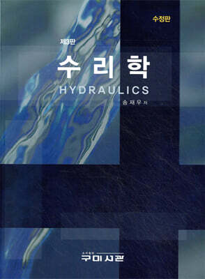 수리학 제3판