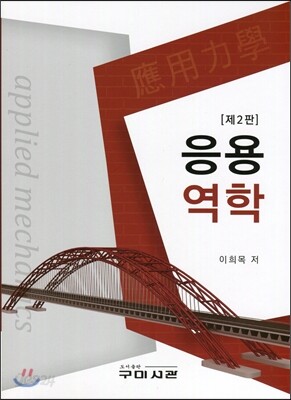 응용역학 제2판
