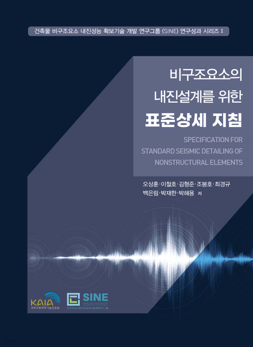 비구조요소의 내진설계를 위한 표준상세 지침