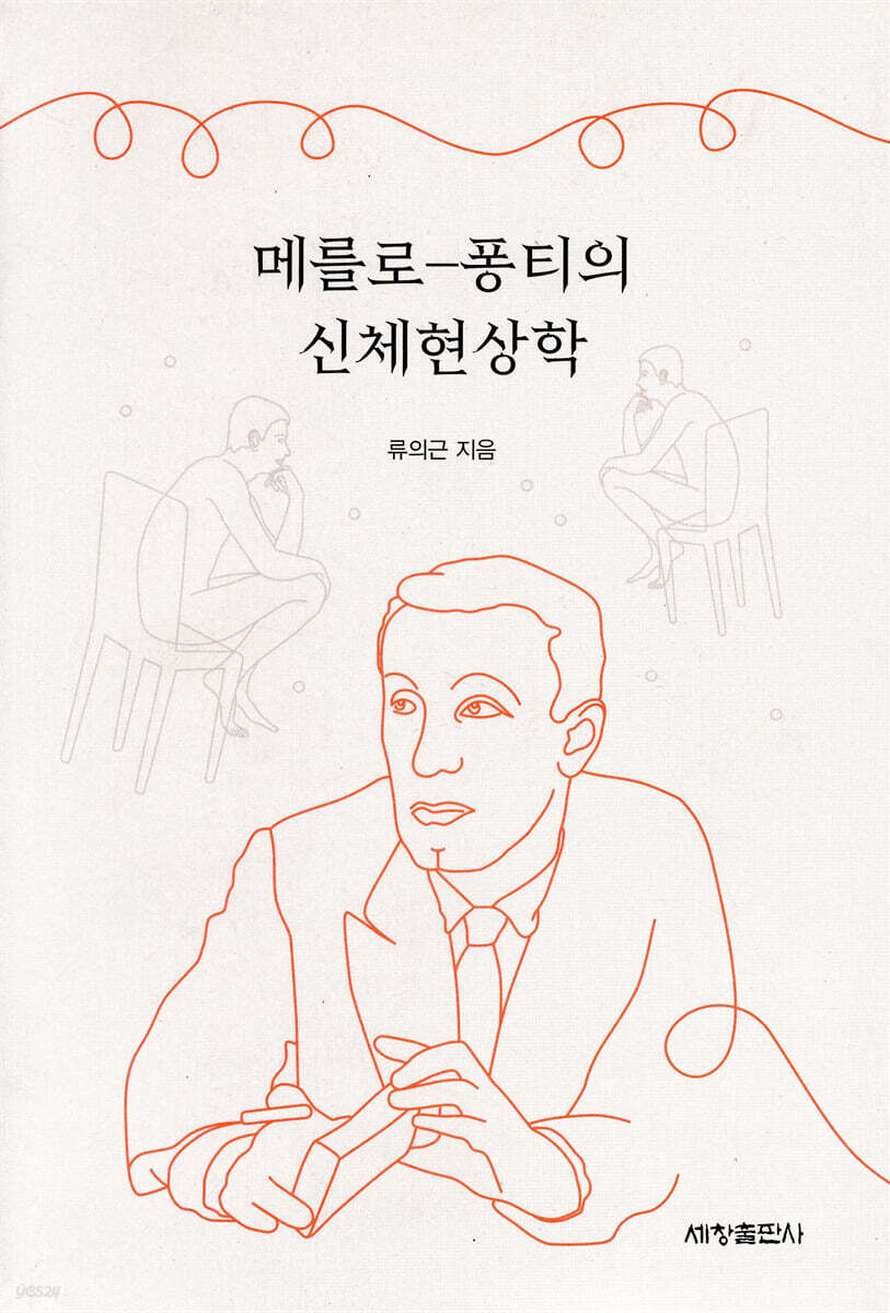 메를로-퐁티의 신체현상학