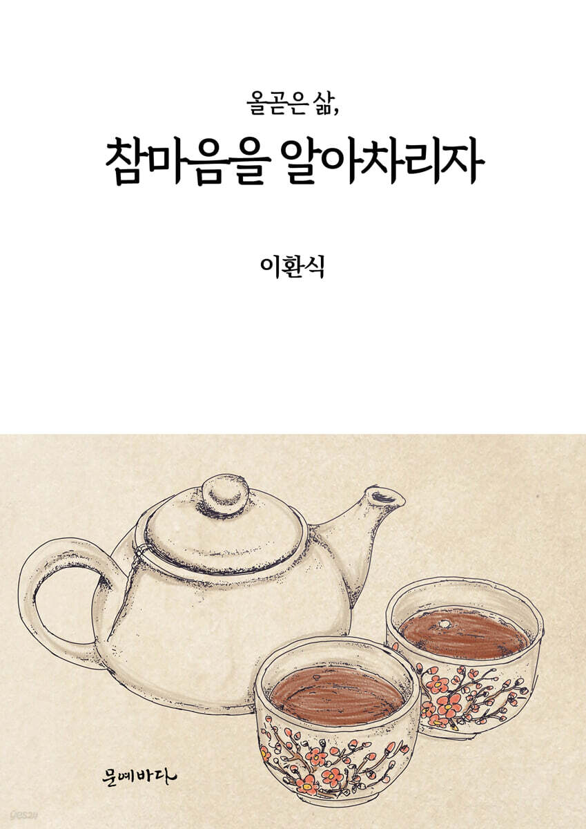 올곧은 삶, 참마음을 알아차리자