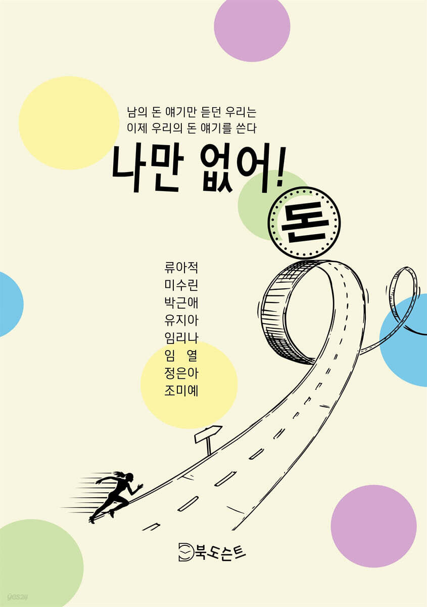 나만 없어! 돈