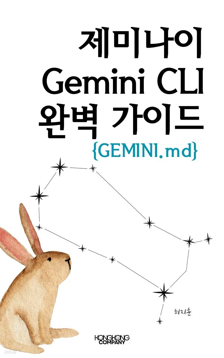 제미나이 Gemini CLI 완벽 가이드