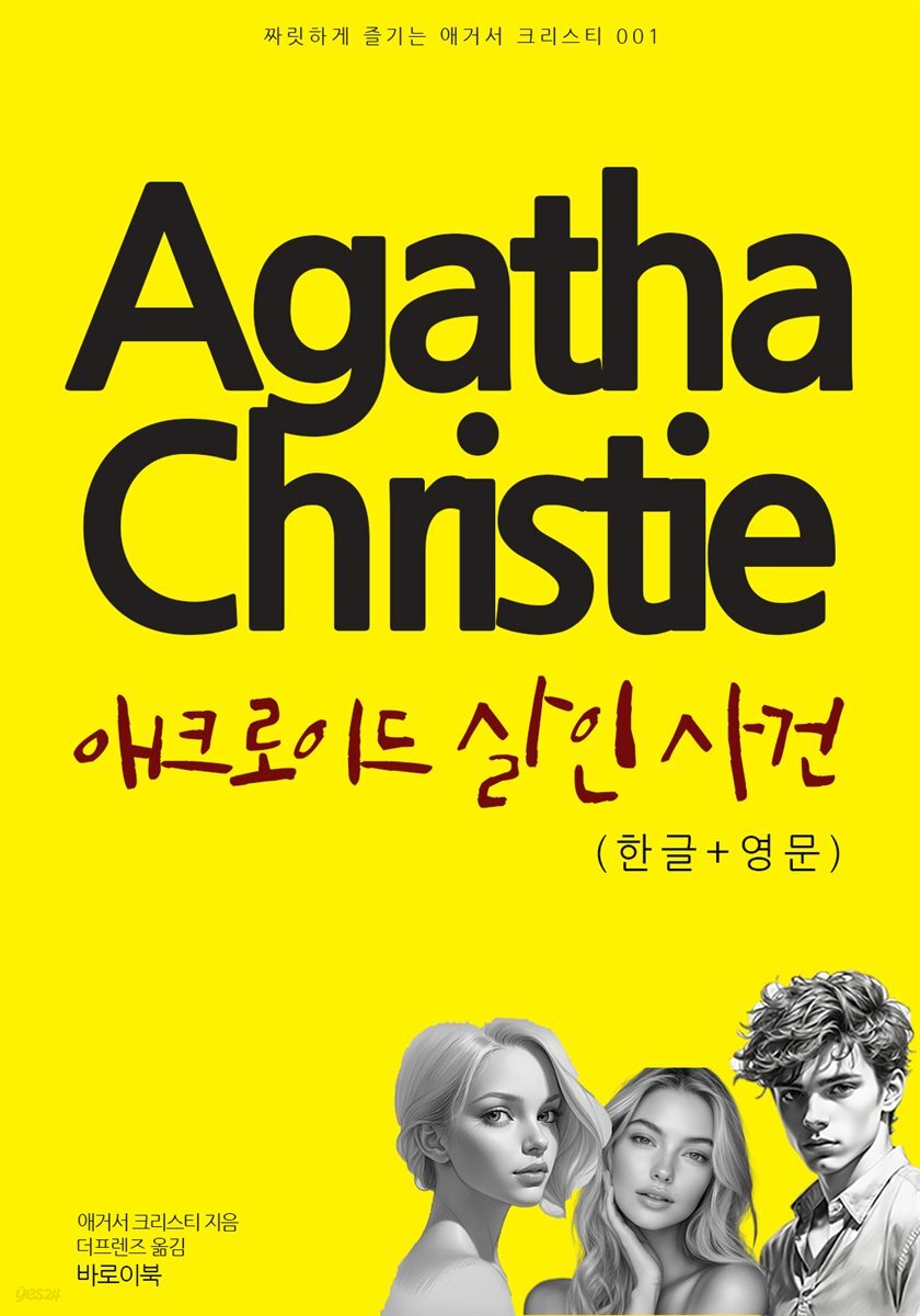 애크로이드 살인 사건(한글+영문)