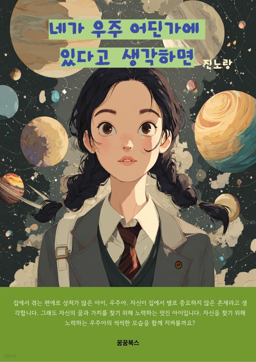 네가 우주 어딘가에 있다고 생각하면