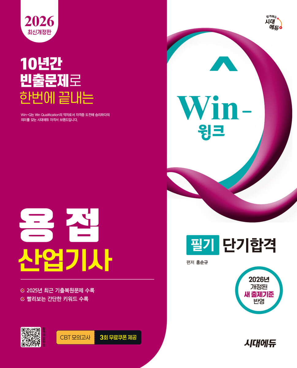 2026 시대에듀 Win-Q 용접산업기사 필기 단기합격