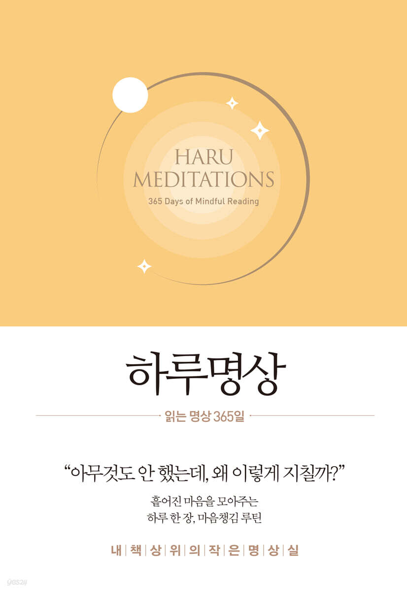 [100% 페이백] [대여] 하루명상 : 읽는 명상 365일