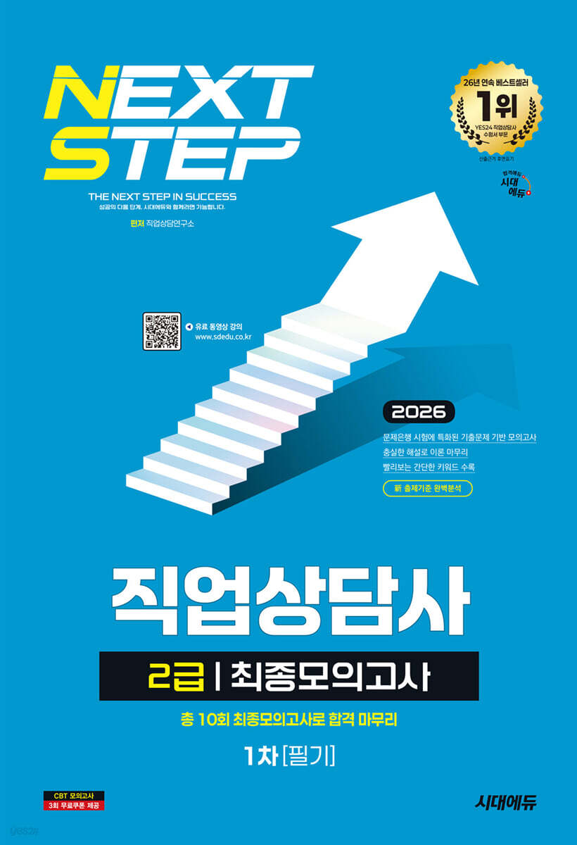2026 시대에듀 직업상담사 2급 1차 필기 최종모의고사