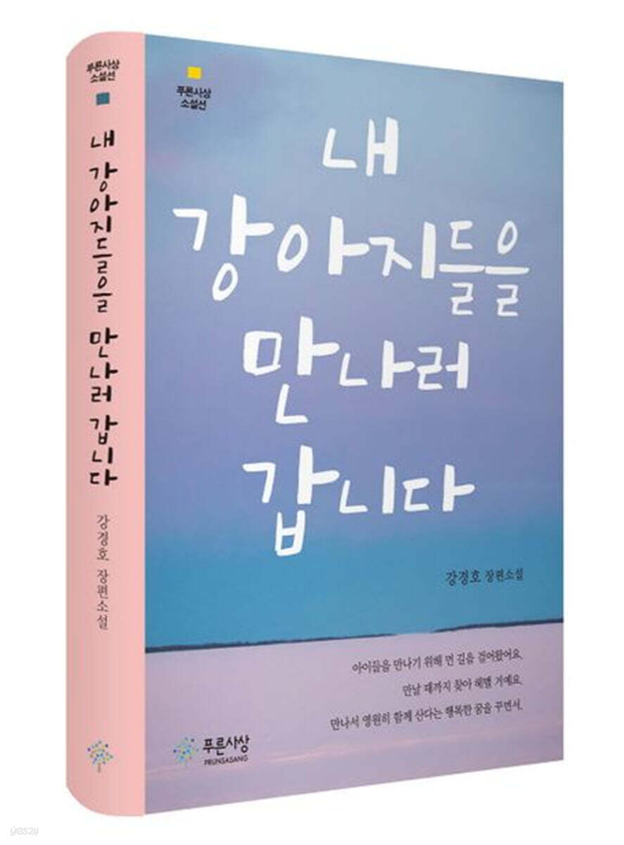 내 강아지들을 만나러 갑니다
