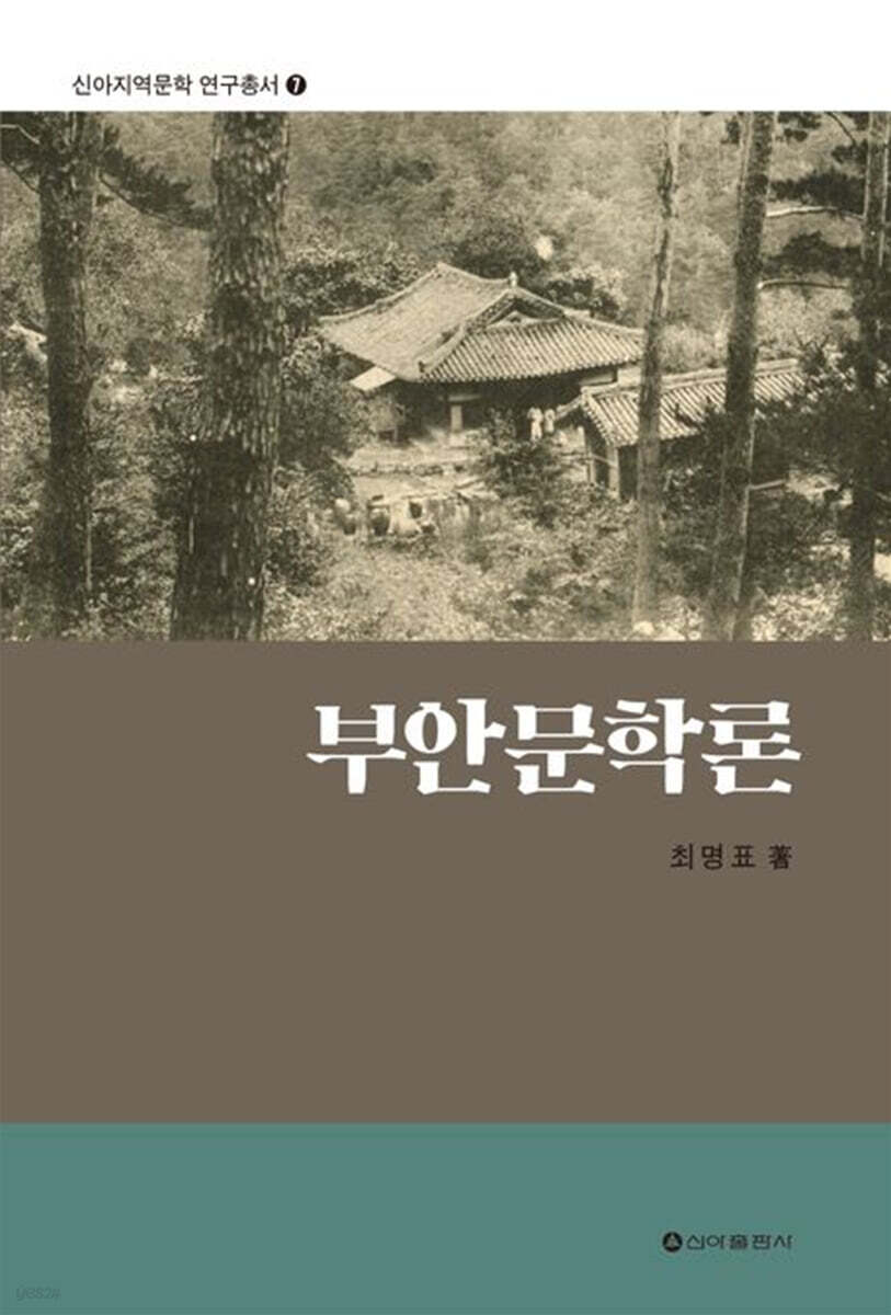부안문학론