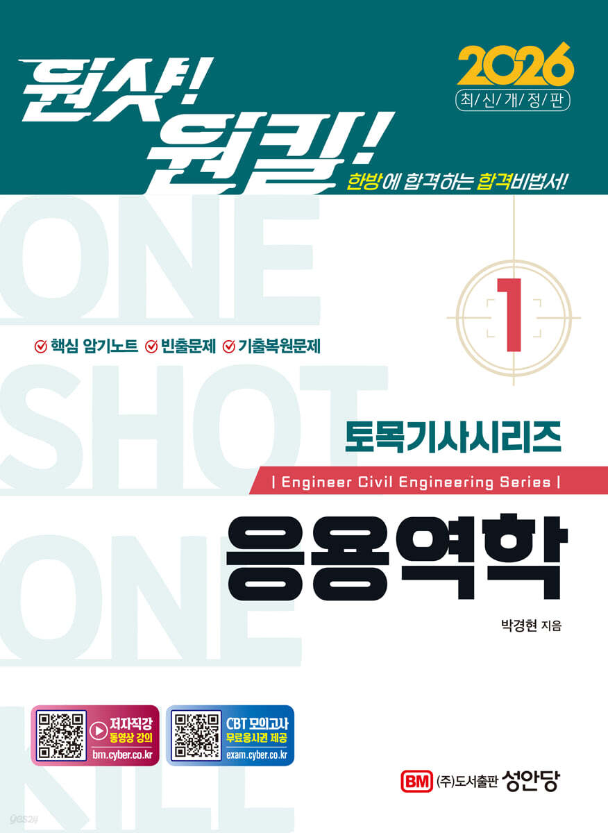 2026 원샷!원킬! 토목기사시리즈 1 응용역학