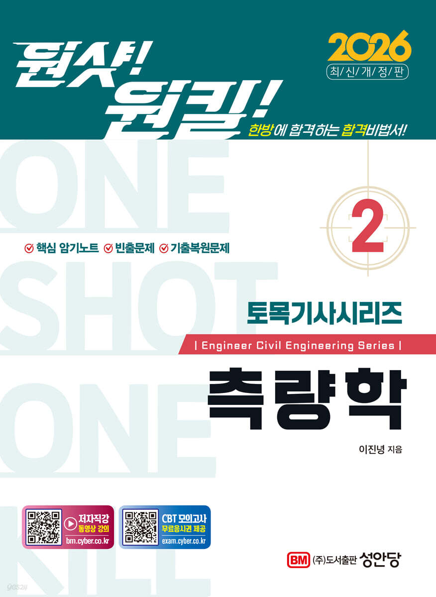 2026 원샷!원킬! 토목기사시리즈 2 측량학