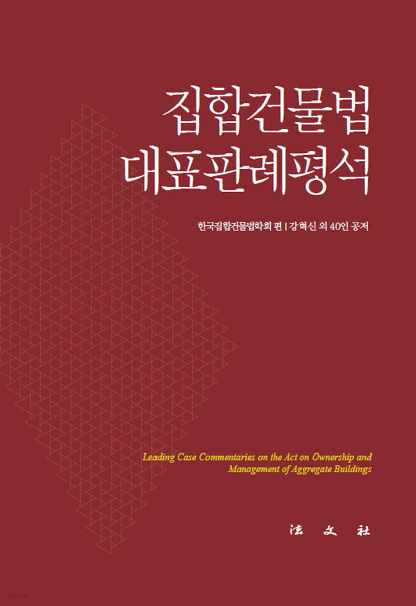 집합건물법 대표판례평석