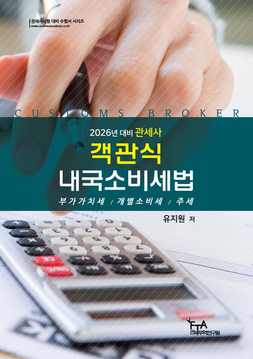 2026 객관식 내국소비세법