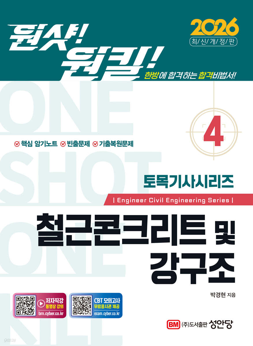 2026 원샷!원킬! 토목기사시리즈 4 철근콘크리트 및 강구조