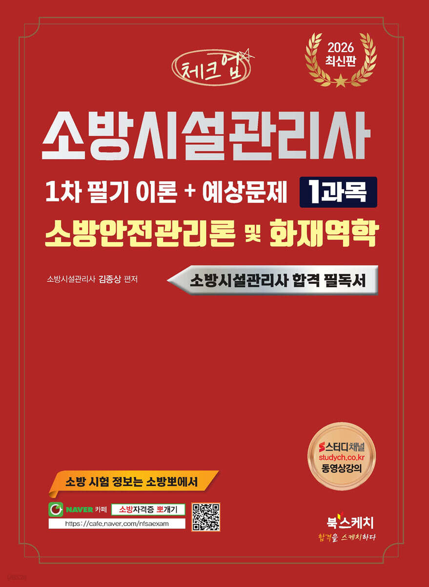 2026 체크업 소방시설관리사 1차 필기 이론+예상문제 1과목 소방안전관리론 및 화재역학