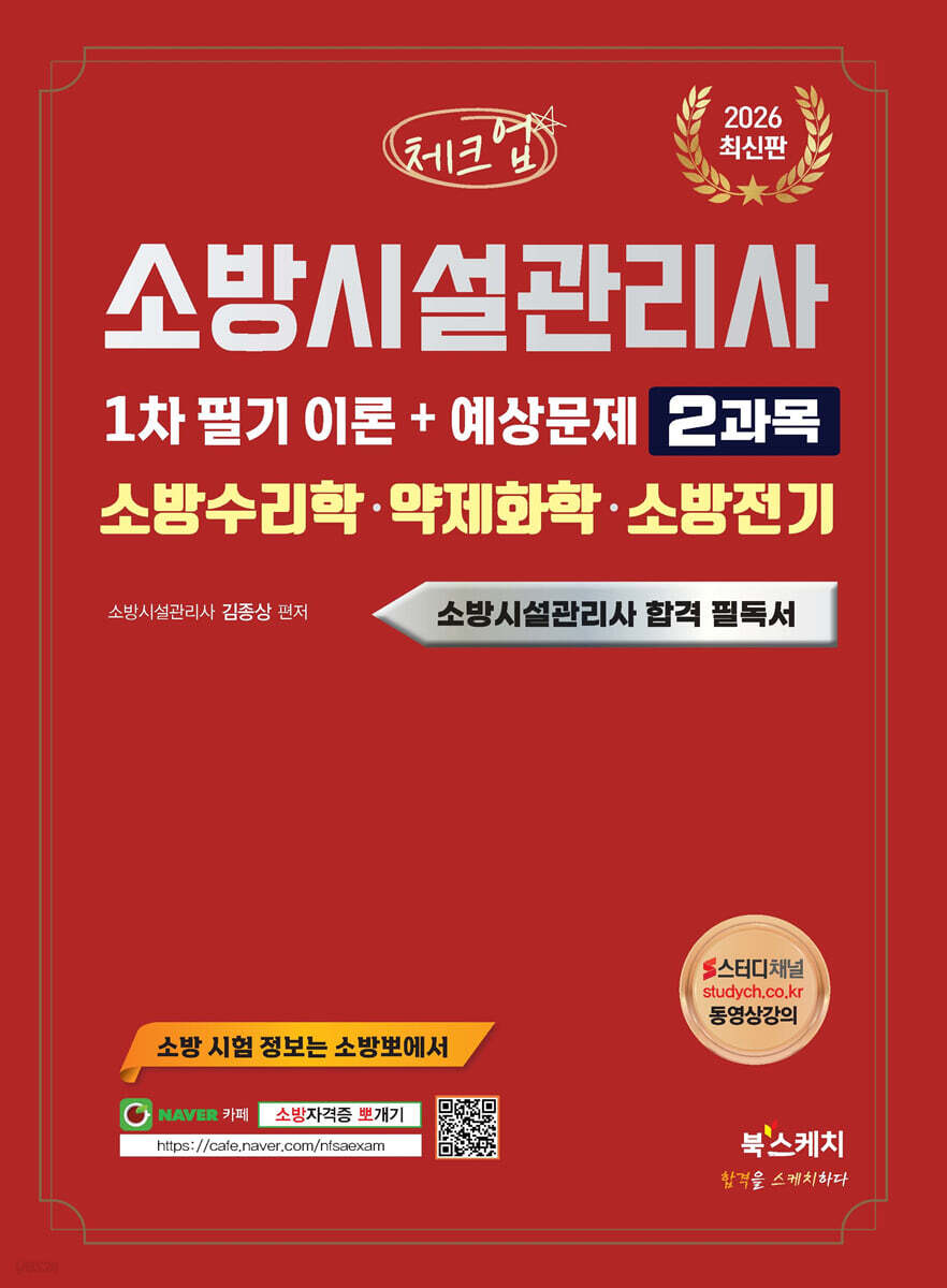 2026 체크업 소방시설관리사 1차 필기 이론+예상문제 2과목 소방수리학 · 약제화학 · 소방전기