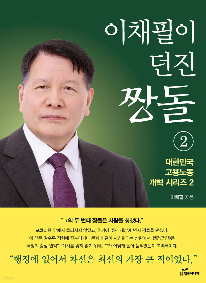 이채필이 던진 짱돌 2