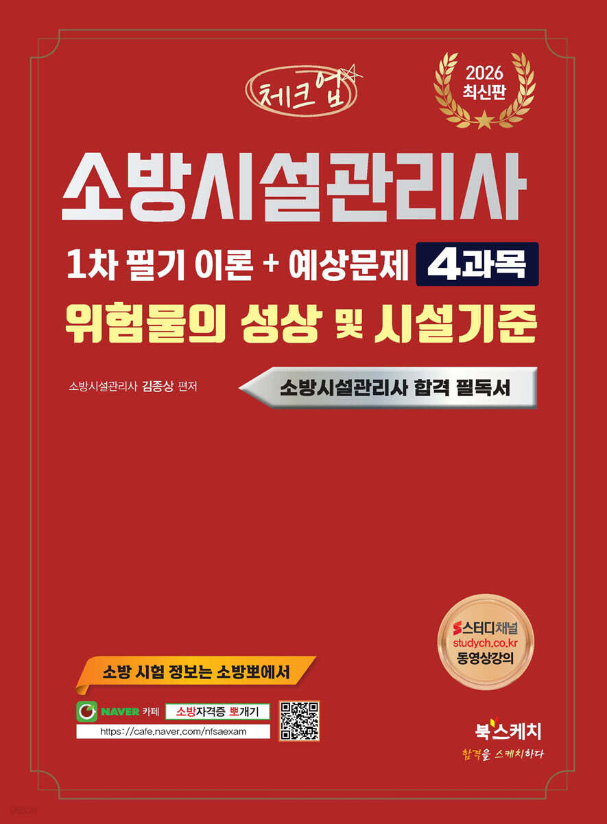 2026 체크업 소방시설관리사 1차 필기 이론+예상문제 4과목 위험물의 성상 및 시설기준