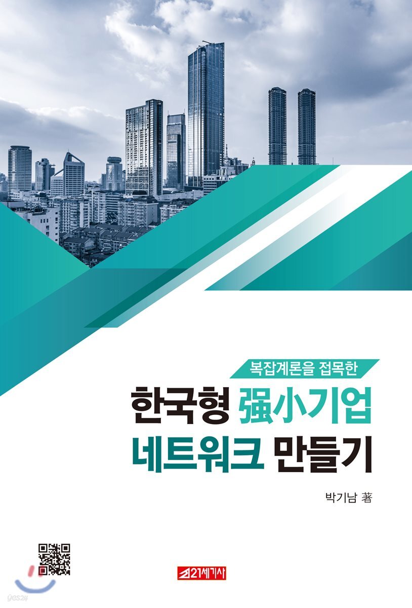 복잡계론을 접목한 한국형 강소기업 네트워크 만들기