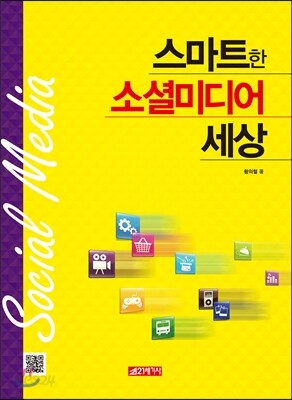 스마트한 소셜미디어 세상