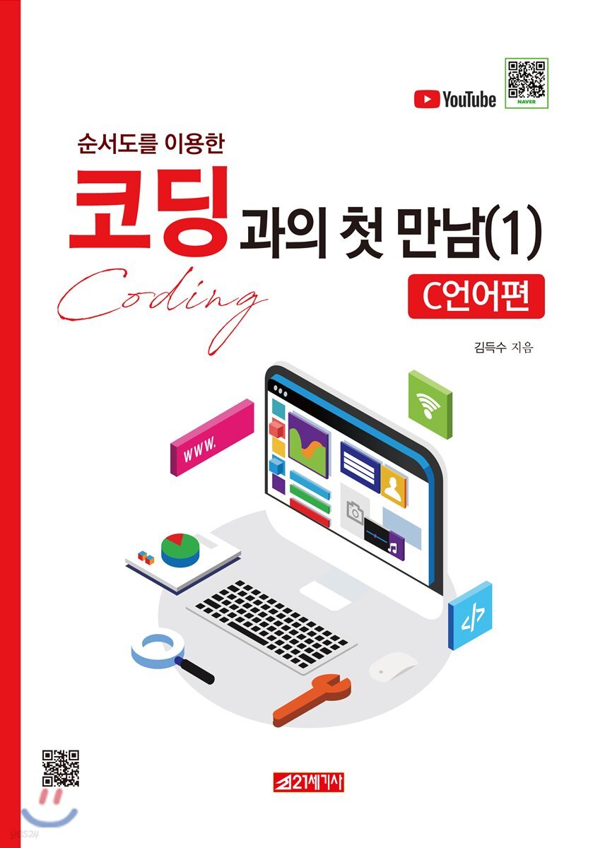 순서도를 이용한 코딩과의 첫 만남(1)  C언어편