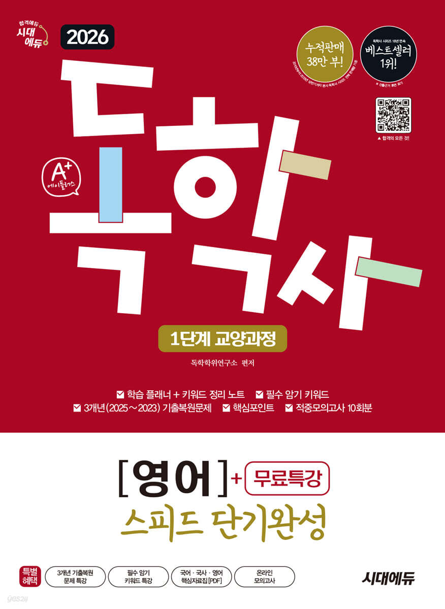 2026 시대에듀 A+ 독학사 1단계 교양과정 스피드 단기완성 영어+무료특강