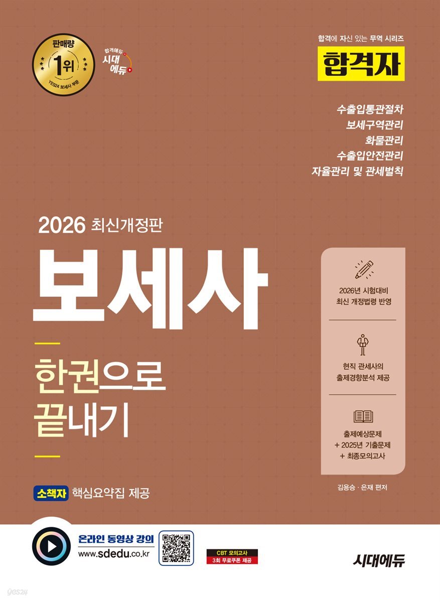 2026 시대에듀 합격자 보세사 한권으로 끝내기