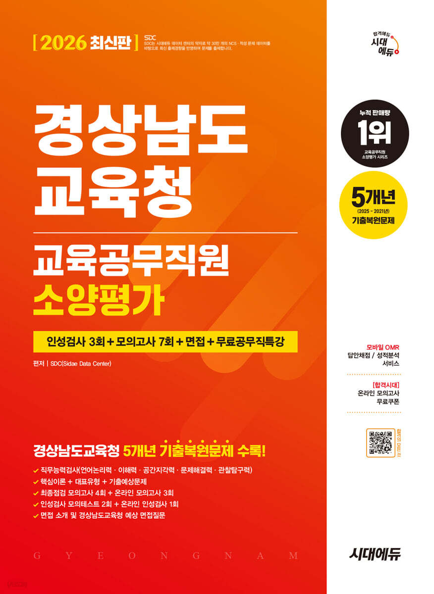2026 시대에듀 경상남도교육청 교육공무직원 소양평가 인성검사 3회+모의고사 7회+면접+무료공무직특강