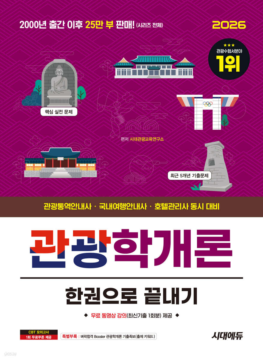 2026 시대에듀 관광통역안내사 필기 4과목 관광학개론 한권으로 끝내기