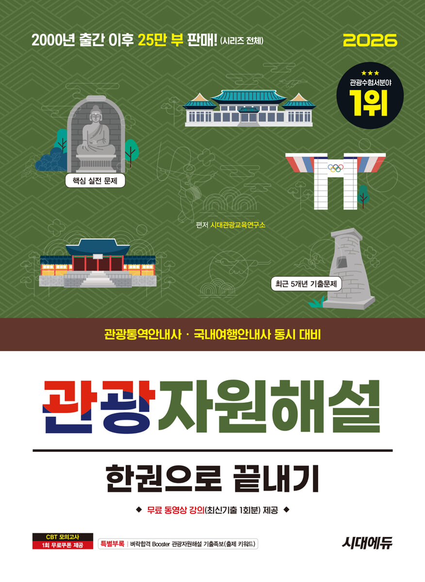 2026 시대에듀 관광통역안내사 필기 2과목 관광자원해설 한권으로 끝내기