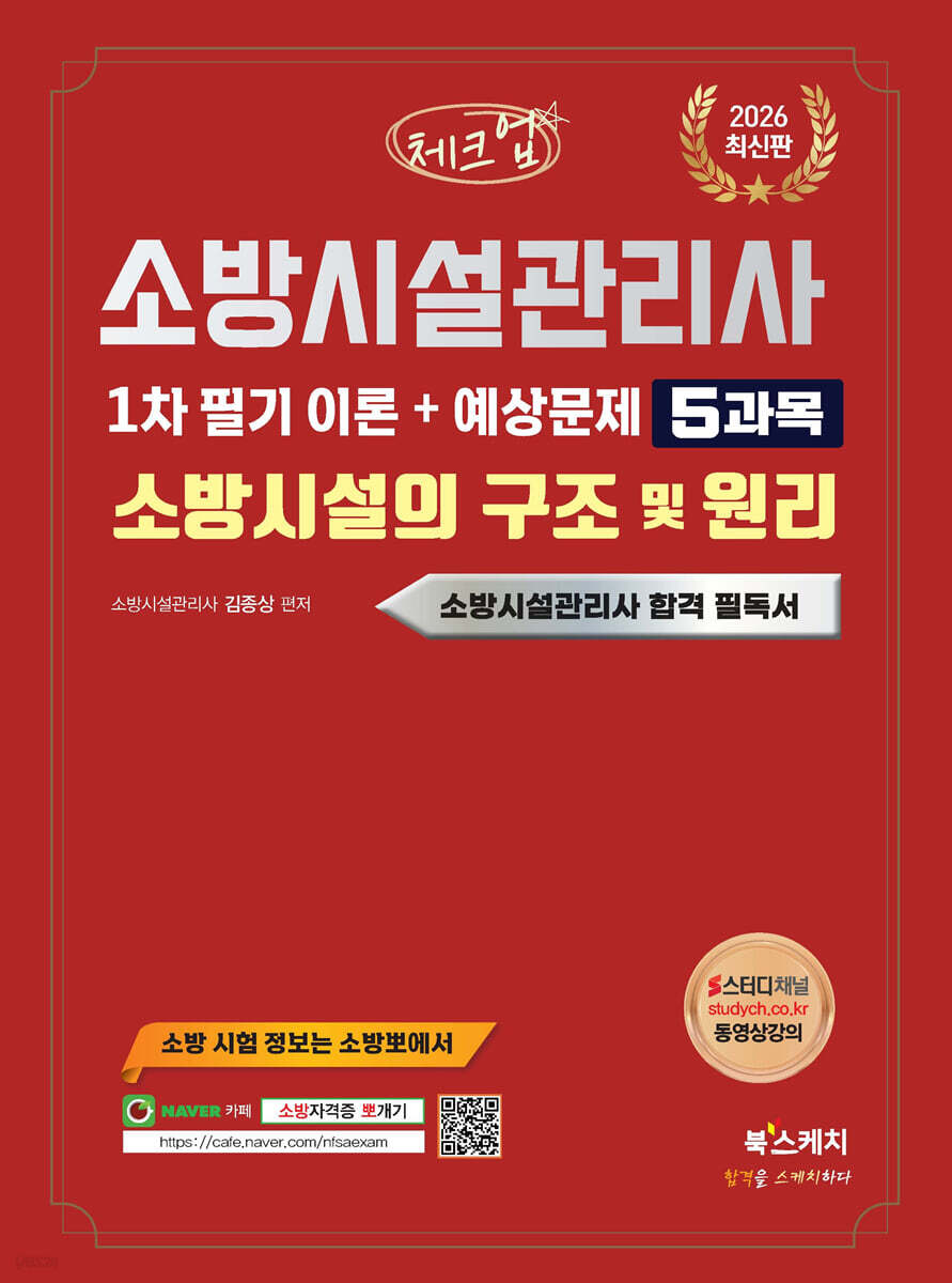 2026 체크업 소방시설관리사 1차 필기 이론+예상문제 5과목 소방시설의 구조 및 원리