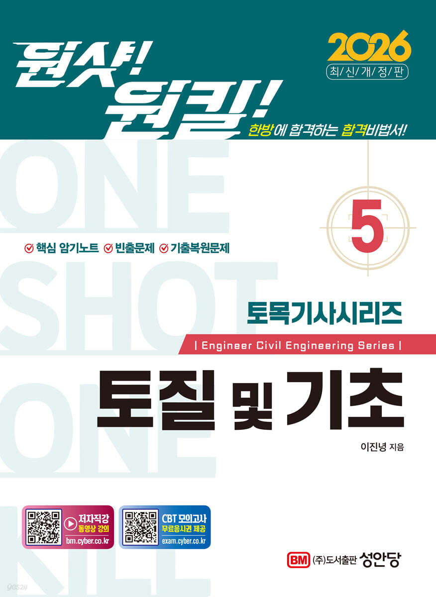 2026 원샷!원킬! 토목기사시리즈 5 토질 및 기초