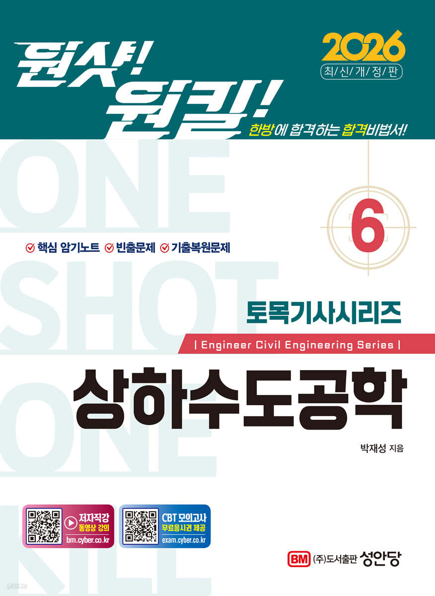 2026 원샷!원킬! 토목기사시리즈 6 상하수도공학