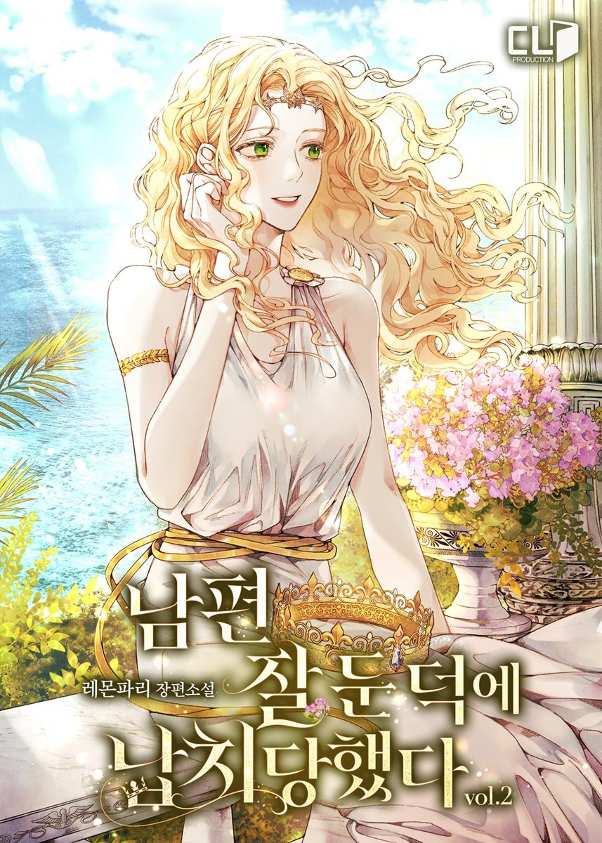 남편 잘 둔 덕에 납치당했다 2권