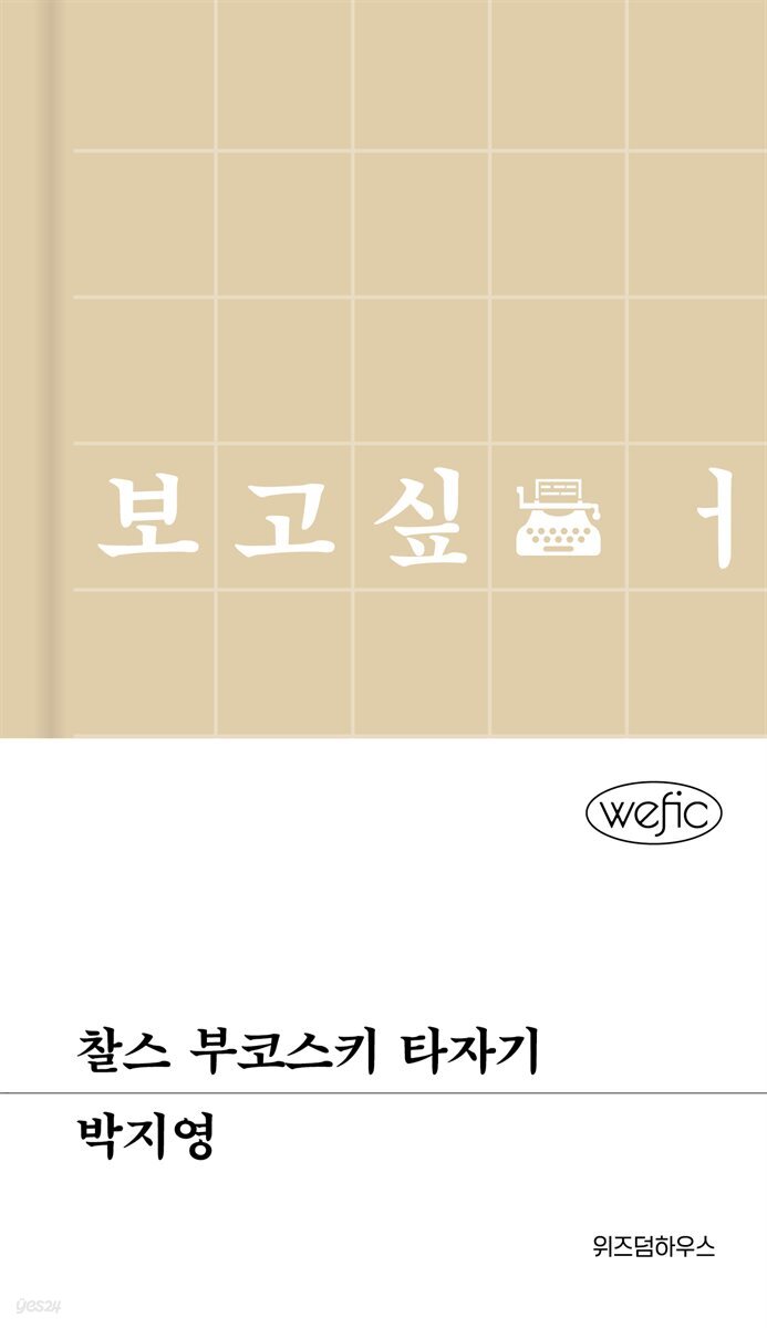 찰스 부코스키 타자기