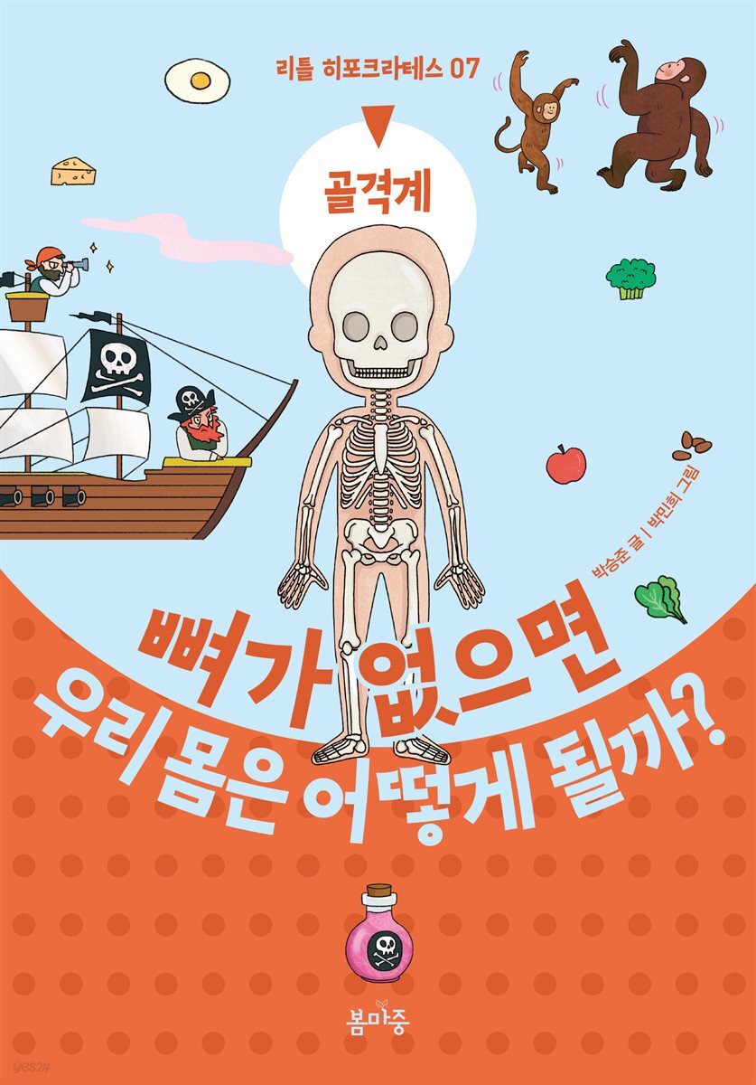 뼈가 없으면 우리 몸은 어떻게 될까?