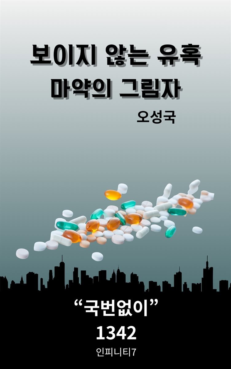 보이지 않는 유혹, 마약의 그림자