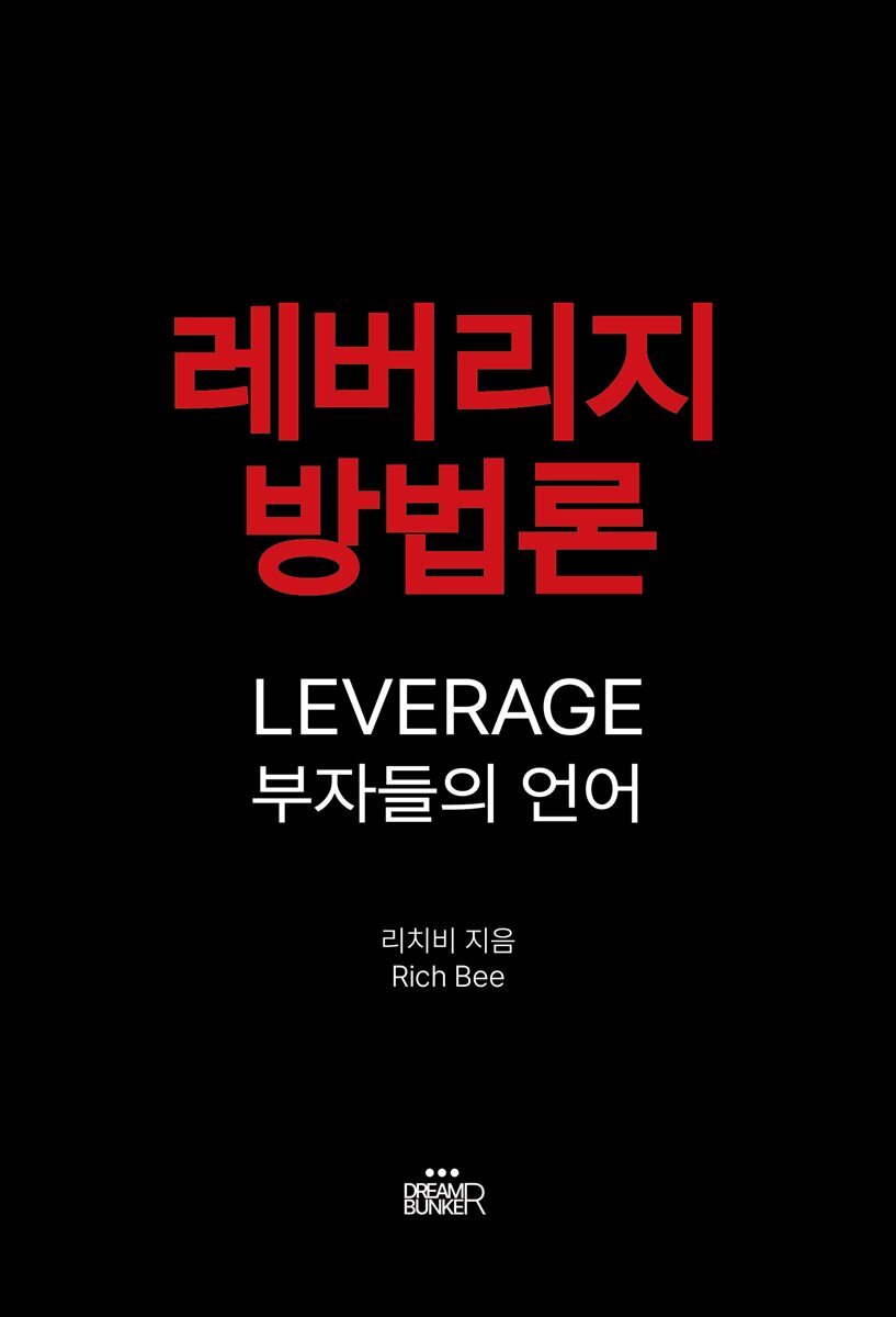 레버리지 방법론