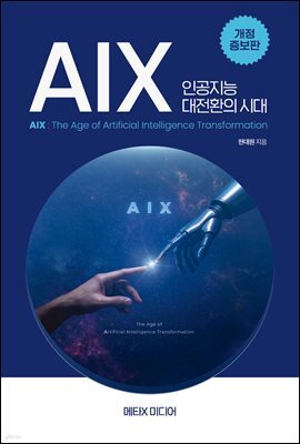AIX: 인공지능 대전환의 시대