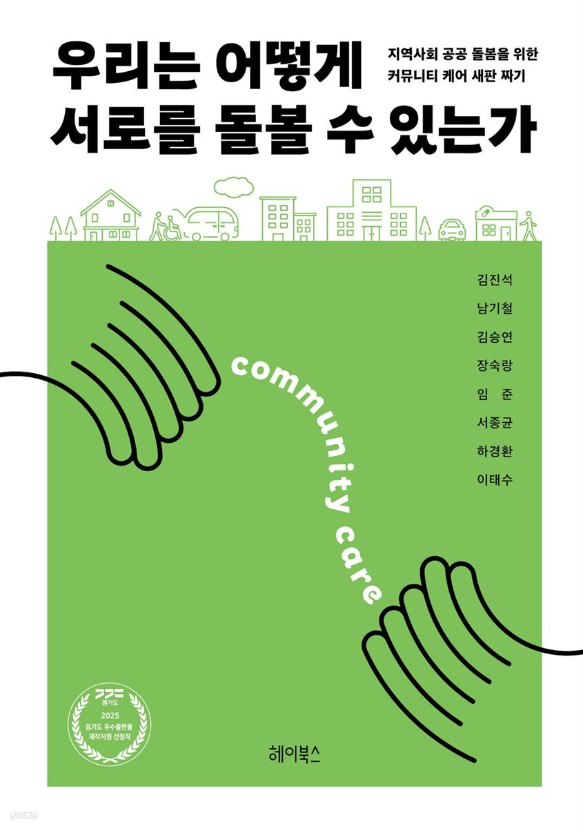 우리는 어떻게 서로를 돌볼 수 있는가