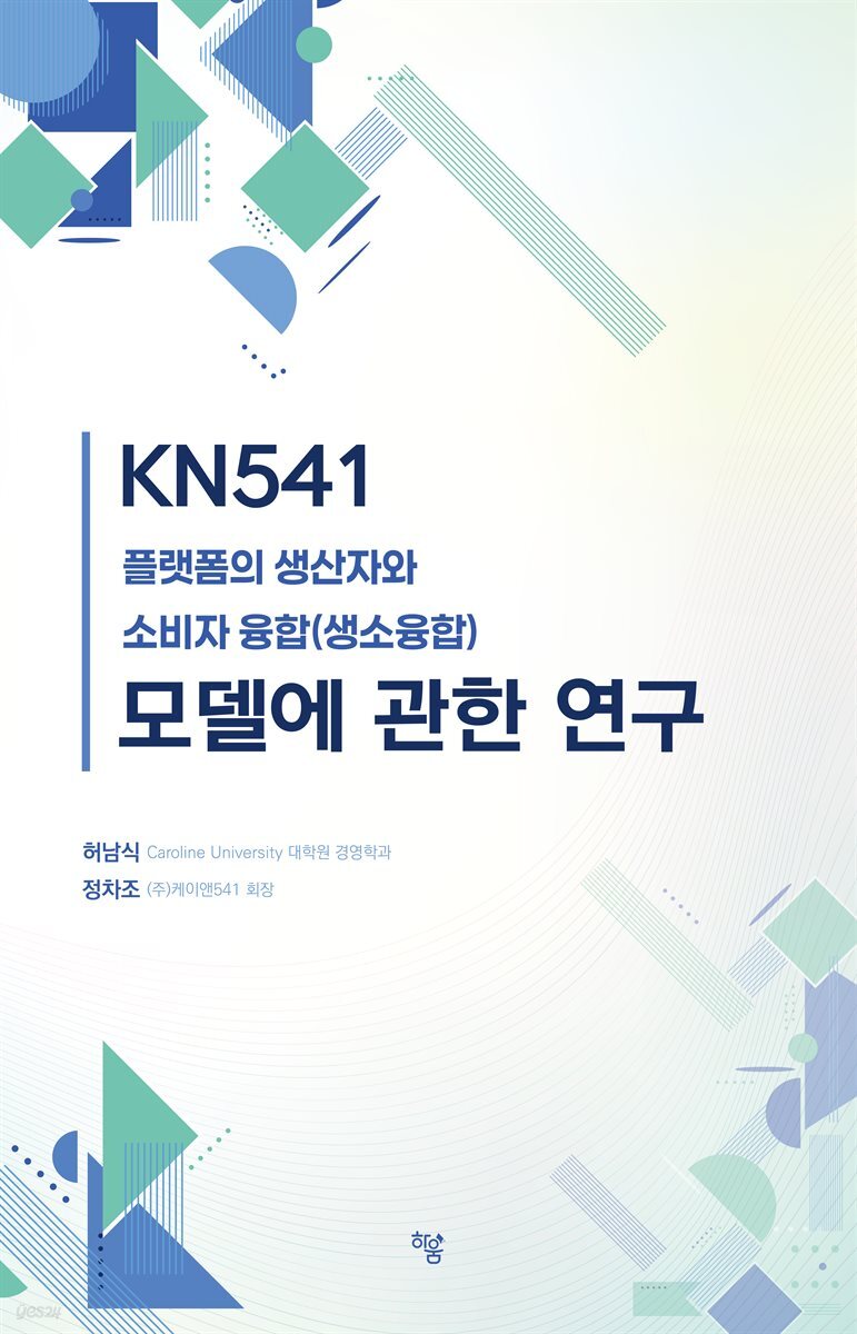 KN541 플랫폼의 생산자와 소비자 융합(생소융합) 모델에 관한 연구