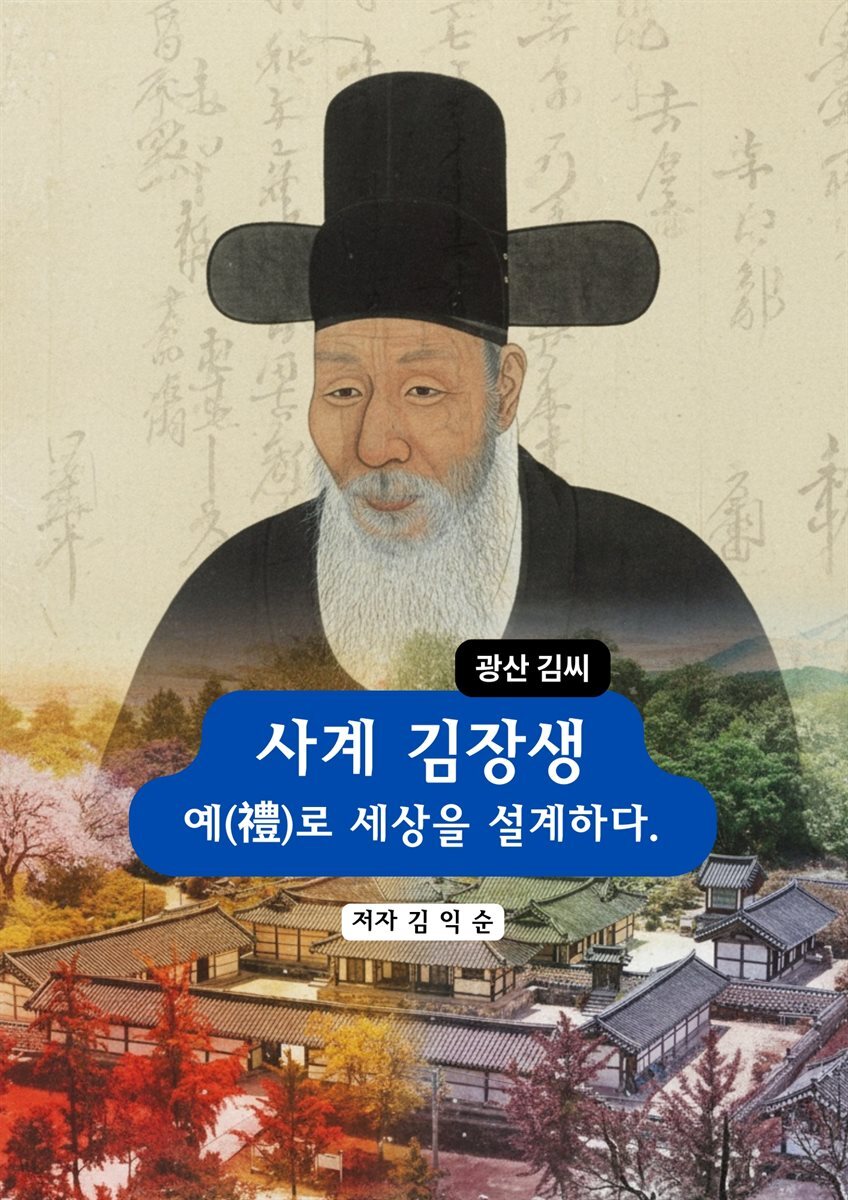 사계 김장생_예(禮)로 세상을 설계하다.