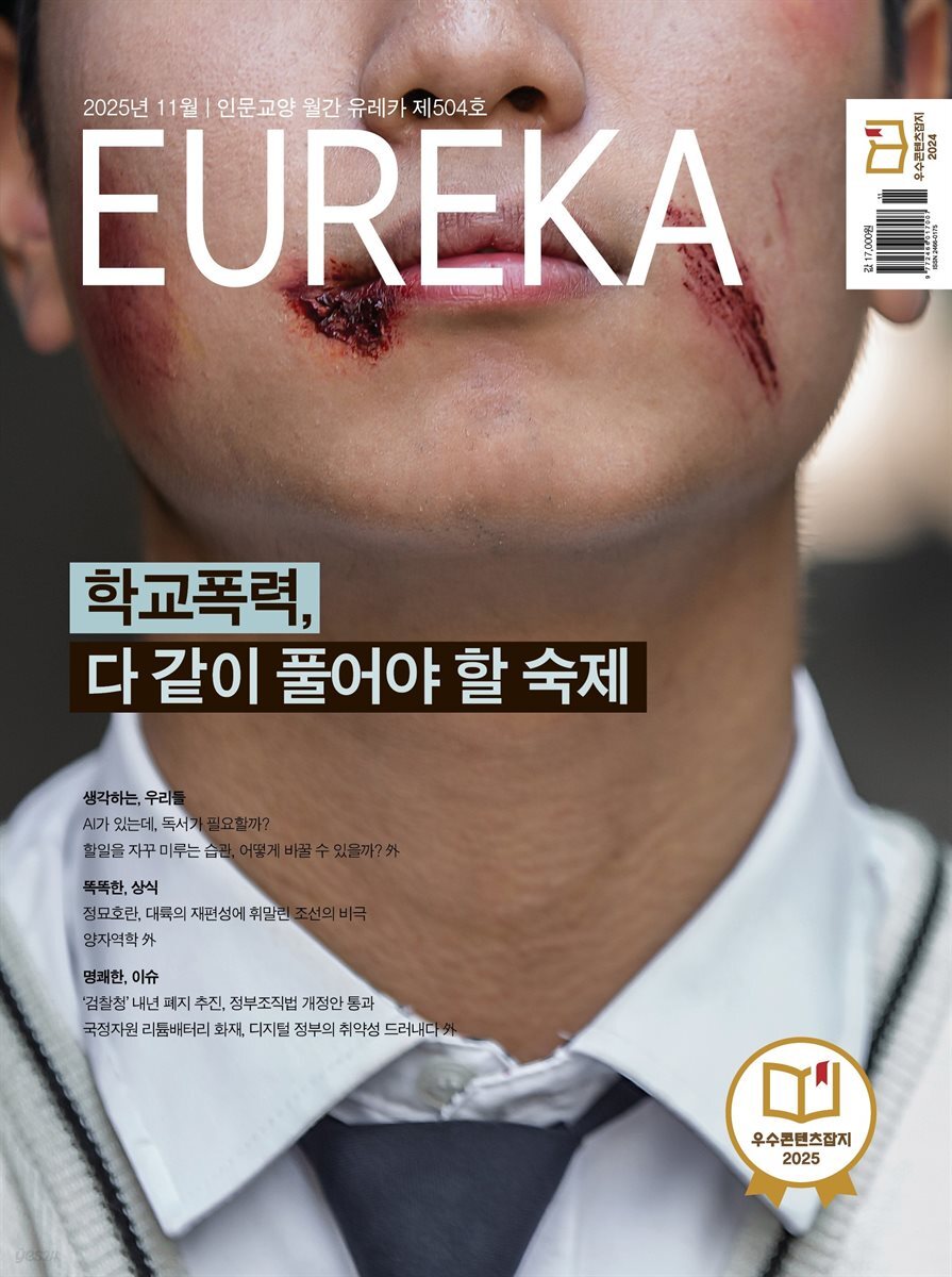 월간 유레카 504호 (2025.11)