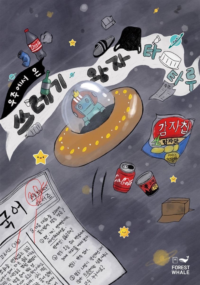 우주에서 온 쓰레기 왕자 타타루