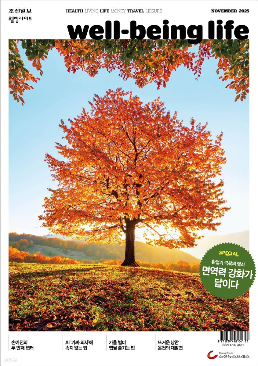 웰빙라이프 2025년 11월호
