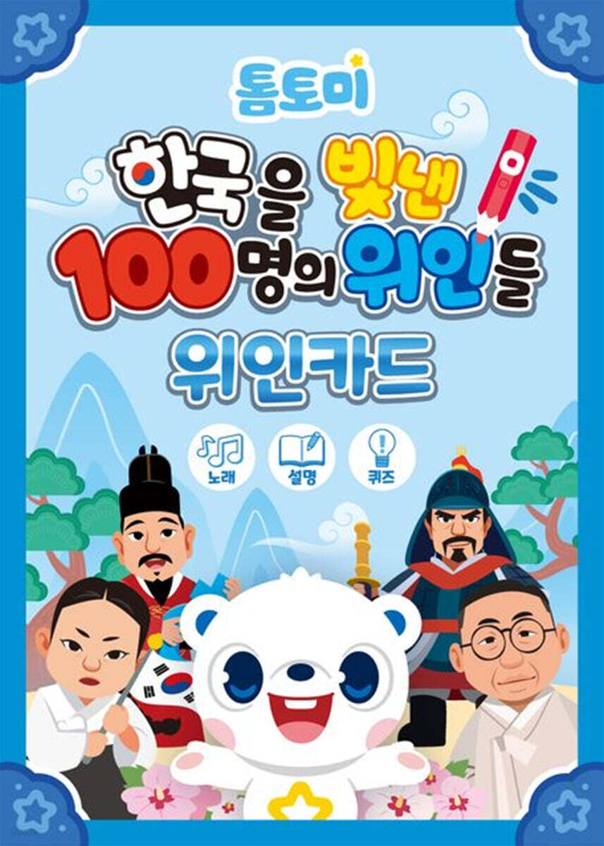 톰토미 한국을 빛낸 100명의 위인들 위인카드