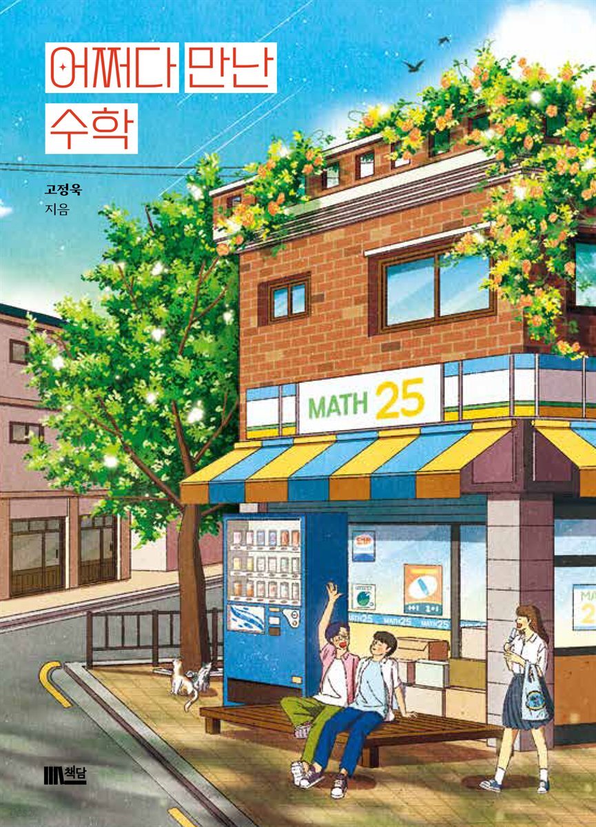 어쩌다 만난 수학