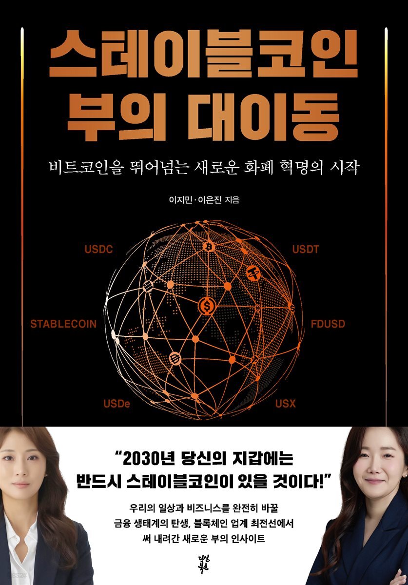 오디오북] 스테이블코인 부의 대이동 | 이지민 | 다산북스 - 예스24