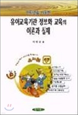 유아교육기관 정보화 교육의 이론과 실제